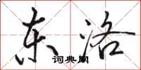 骆恒光东洛行书怎么写