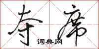 骆恒光夺席行书怎么写