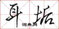骆恒光耳垢行书怎么写