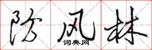 骆恒光防风林行书怎么写