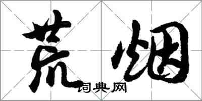 胡问遂荒烟行书怎么写