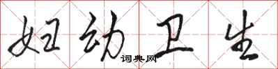 骆恒光妇幼卫生行书怎么写