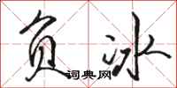 骆恒光负冰行书怎么写