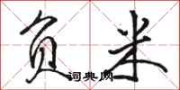 骆恒光负米行书怎么写