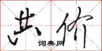 骆恒光共价行书怎么写