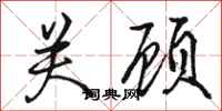 骆恒光关顾行书怎么写