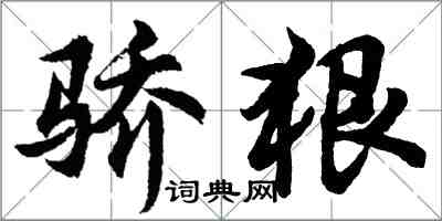 胡问遂骄狠行书怎么写