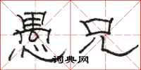 骆恒光愚兄隶书怎么写