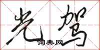 骆恒光光驾行书怎么写