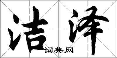 胡问遂洁泽行书怎么写