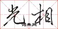 骆恒光光相行书怎么写