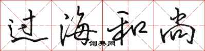 骆恒光过海和尚行书怎么写