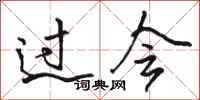 骆恒光过会行书怎么写