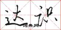 骆恒光达识行书怎么写