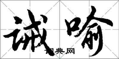 胡问遂诫喻行书怎么写