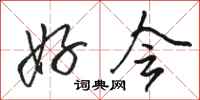 骆恒光好会行书怎么写