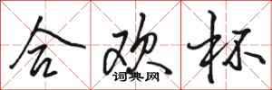 骆恒光合欢杯行书怎么写