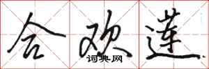 骆恒光合欢莲行书怎么写