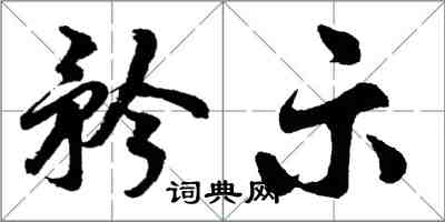 胡问遂矜示行书怎么写