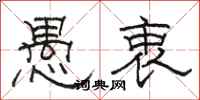 骆恒光愚衷隶书怎么写