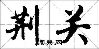 胡问遂荆关行书怎么写