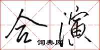 骆恒光合演行书怎么写