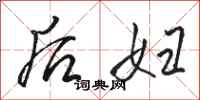 骆恒光后妇行书怎么写