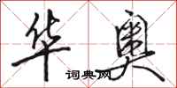 骆恒光华奥行书怎么写
