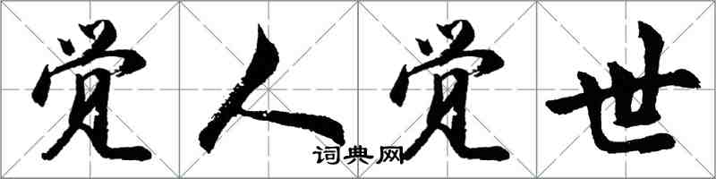 胡问遂觉人觉世行书怎么写