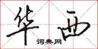 骆恒光华西行书怎么写