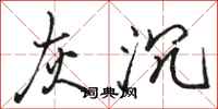骆恒光灰沉行书怎么写