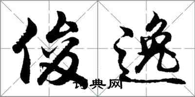 胡问遂俊逸行书怎么写