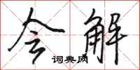 骆恒光会解行书怎么写