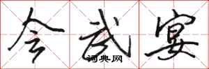 骆恒光会武宴行书怎么写