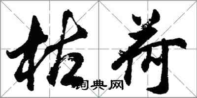 胡问遂枯荷行书怎么写