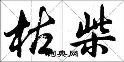 胡问遂枯柴行书怎么写
