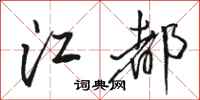 骆恒光江都行书怎么写