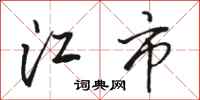 骆恒光江市行书怎么写