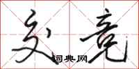 骆恒光交竞行书怎么写