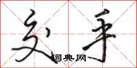 骆恒光交手行书怎么写