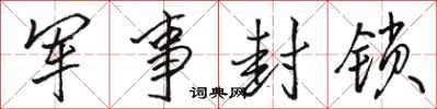 骆恒光军事封锁行书怎么写
