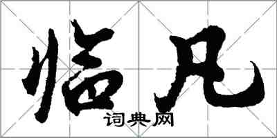 胡问遂临凡行书怎么写
