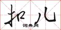 骆恒光扣儿行书怎么写