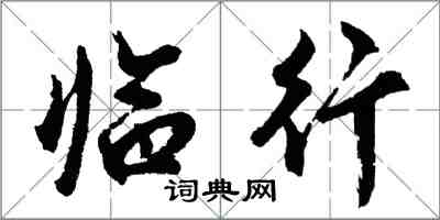 胡问遂临行行书怎么写