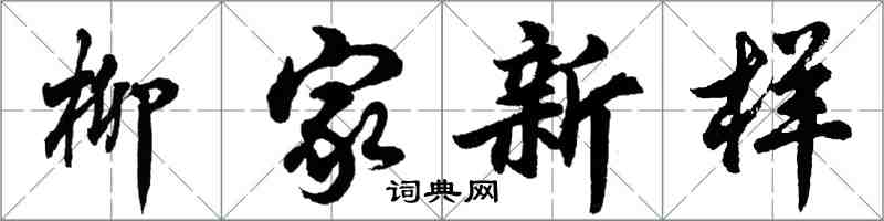 胡问遂柳家新样行书怎么写