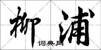 胡问遂柳浦行书怎么写