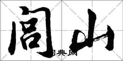 胡问遂闾山行书怎么写