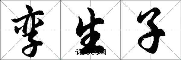胡问遂孪生子行书怎么写