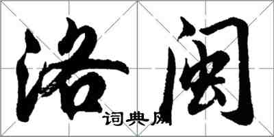 胡问遂洛闽行书怎么写