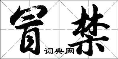 胡问遂冒禁行书怎么写
